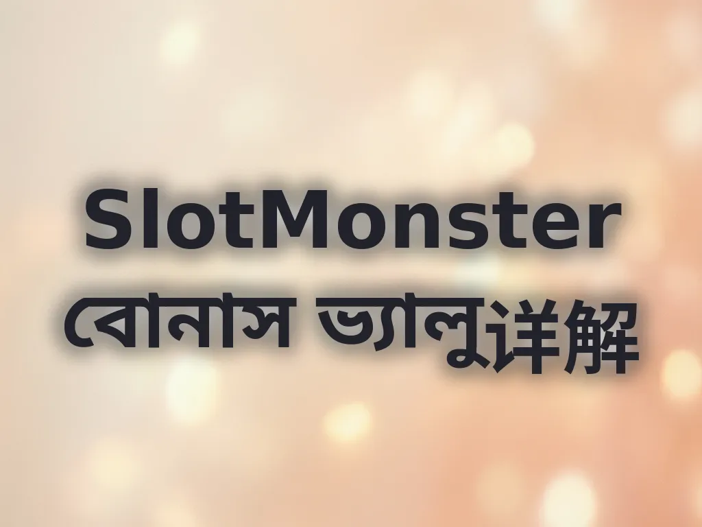 বোনাস ভ্যালু বিশ্লেষণ