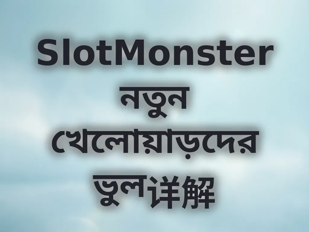 নতুন খেলোয়াড়দের ভুল