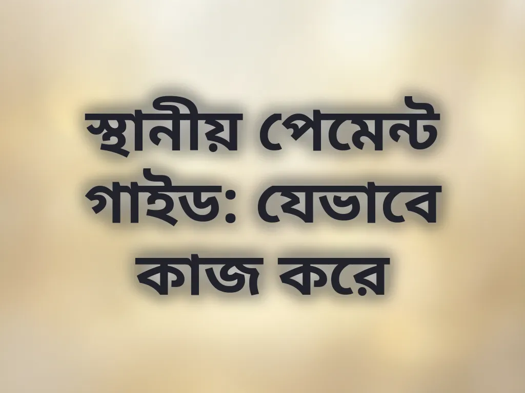 স্থানীয় পেমেন্ট গাইড