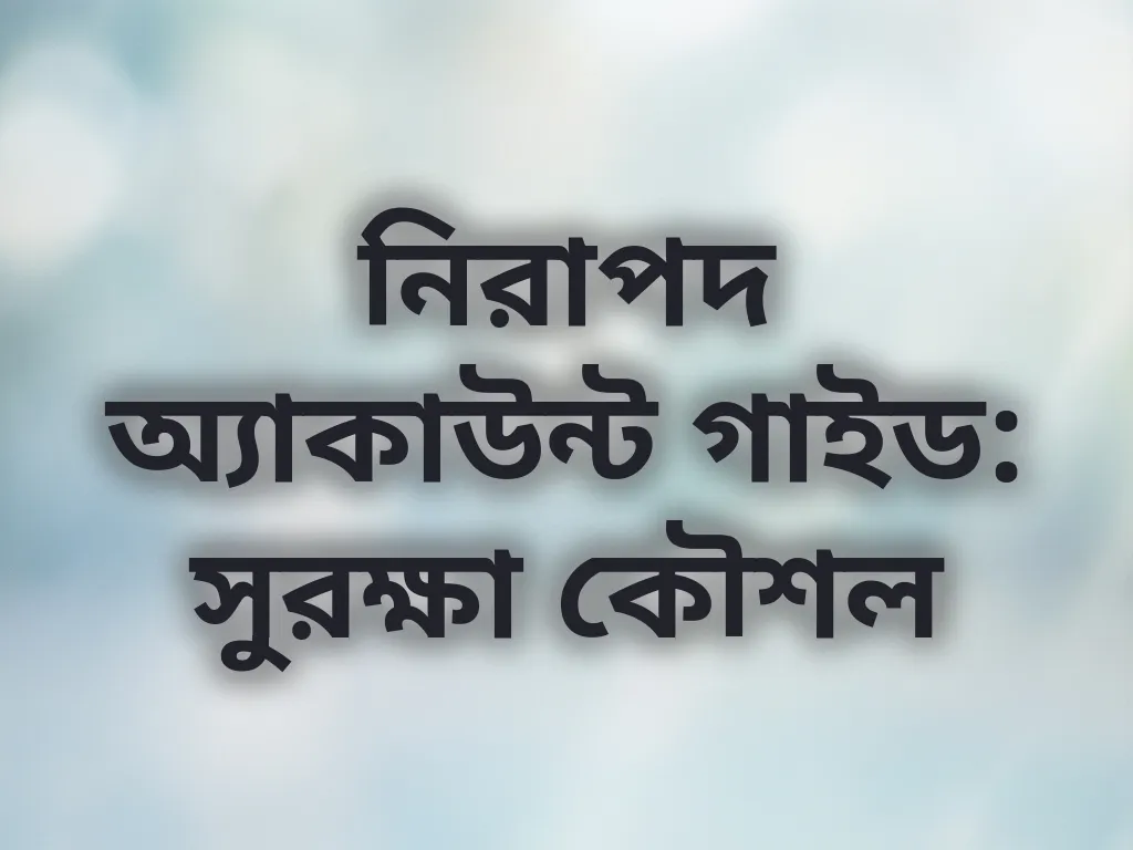 নিরাপদ অ্যাকাউন্ট গাইড